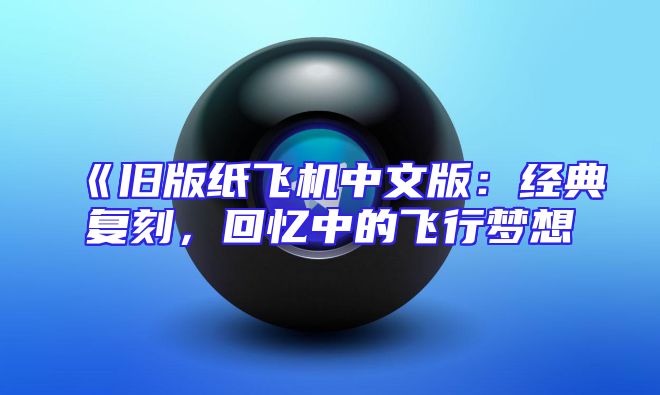 《旧版纸飞机中文版：经典复刻，回忆中的飞行梦想