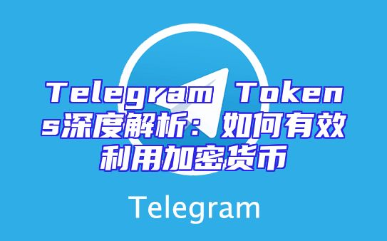 Telegram Tokens深度解析：如何有效利用加密货币