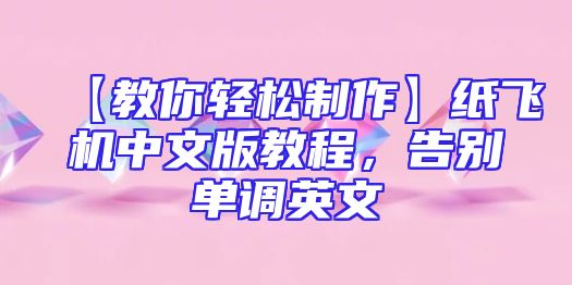 【教你轻松制作】纸飞机中文版教程，告别单调英文