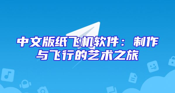 中文版纸飞机软件：制作与飞行的艺术之旅