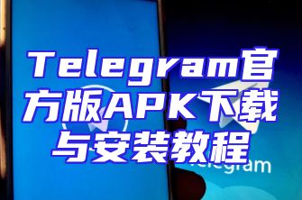 Telegram官方版APK下载与安装教程