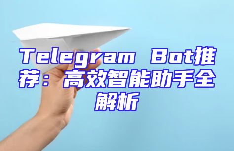 Telegram Bot推荐：高效智能助手全解析