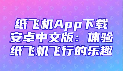 纸飞机App下载安卓中文版：体验纸飞机飞行的乐趣
