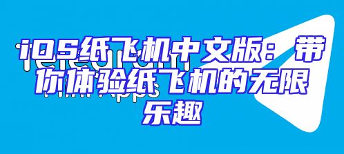 iOS纸飞机中文版：带你体验纸飞机的无限乐趣