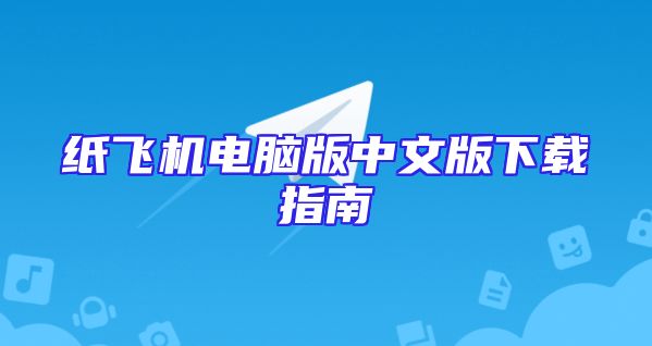纸飞机电脑版中文版下载指南