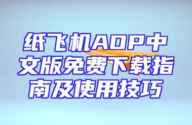 纸飞机AOP中文版免费下载指南及使用技巧