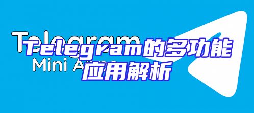 Telegram的多功能应用解析