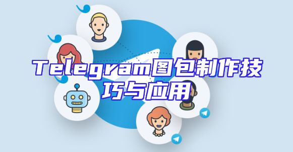Telegram图包制作技巧与应用