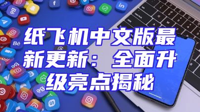 纸飞机中文版最新更新：全面升级亮点揭秘