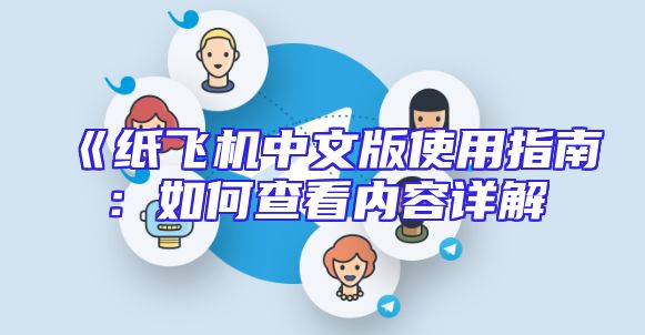 《纸飞机中文版使用指南：如何查看内容详解