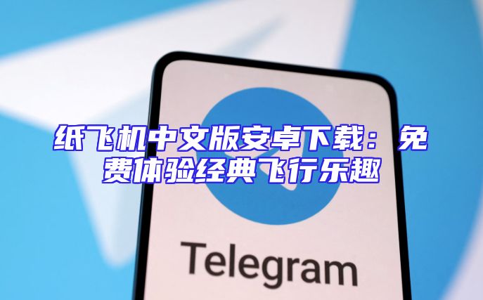 纸飞机中文版安卓下载：免费体验经典飞行乐趣