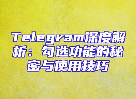 Telegram深度解析：勾选功能的秘密与使用技巧