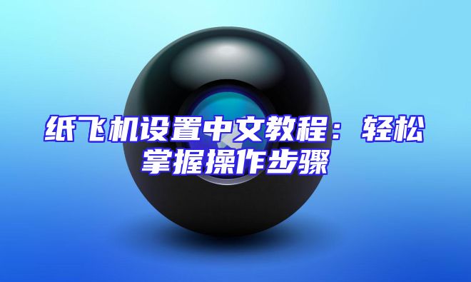 纸飞机设置中文教程：轻松掌握操作步骤