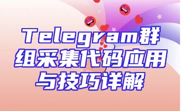 Telegram群组采集代码应用与技巧详解