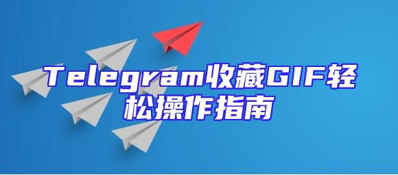 Telegram收藏GIF轻松操作指南