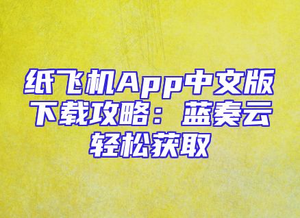 纸飞机App中文版下载攻略：蓝奏云轻松获取