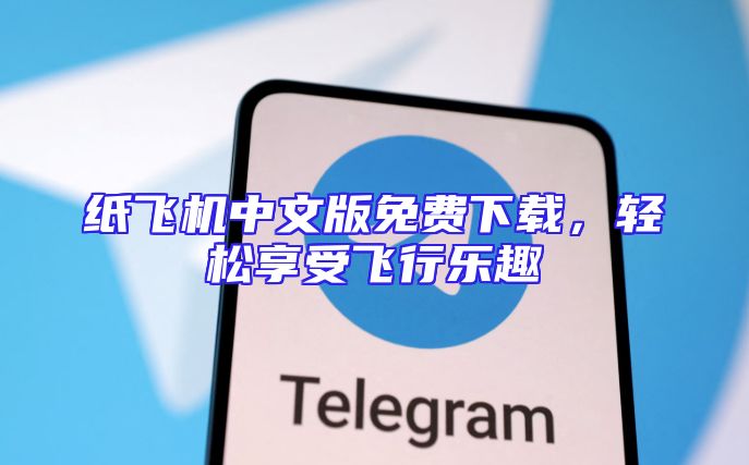 纸飞机中文版免费下载，轻松享受飞行乐趣
