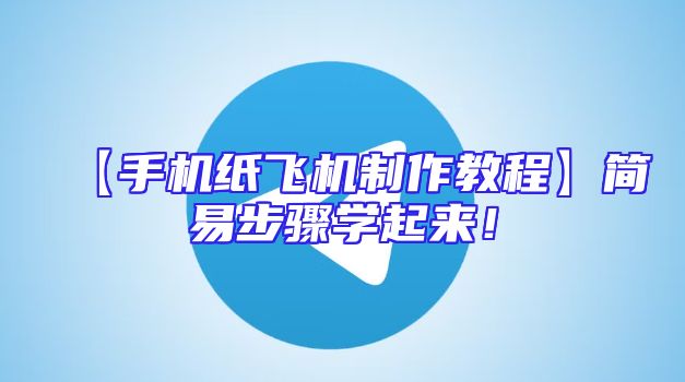【手机纸飞机制作教程】简易步骤学起来！