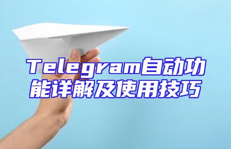 Telegram自动功能详解及使用技巧