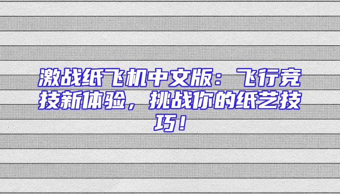 激战纸飞机中文版：飞行竞技新体验，挑战你的纸艺技巧！