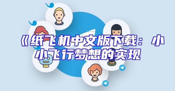 《纸飞机中文版下载：小小飞行梦想的实现