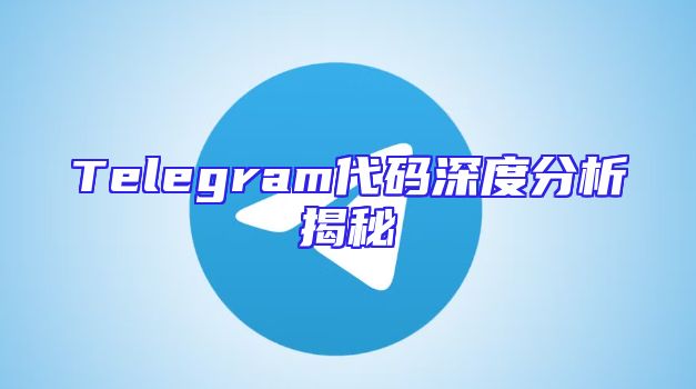 Telegram代码深度分析揭秘