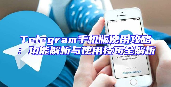 Telegram手机版使用攻略：功能解析与使用技巧全解析
