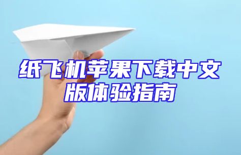 纸飞机苹果下载中文版体验指南