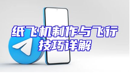 纸飞机制作与飞行技巧详解