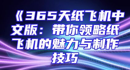 《365天纸飞机中文版：带你领略纸飞机的魅力与制作技巧