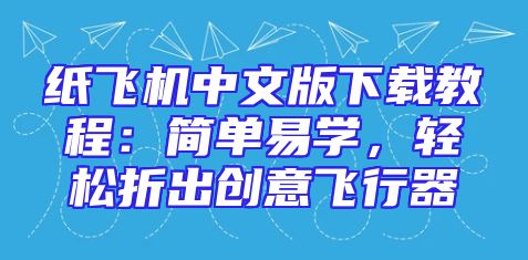 纸飞机中文版下载教程：简单易学，轻松折出创意飞行器