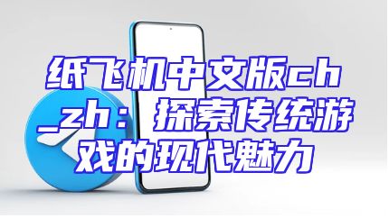 纸飞机中文版ch_zh：探索传统游戏的现代魅力