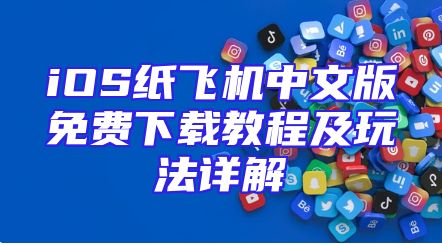 iOS纸飞机中文版免费下载教程及玩法详解