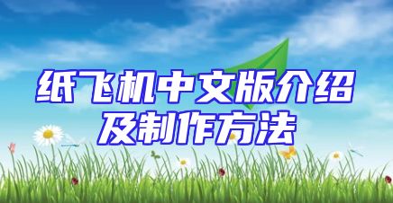 纸飞机中文版介绍及制作方法