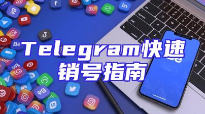 Telegram快速销号指南