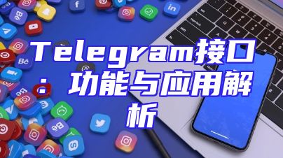 Telegram接口：功能与应用解析