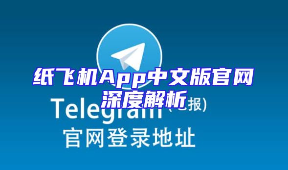 纸飞机App中文版官网深度解析