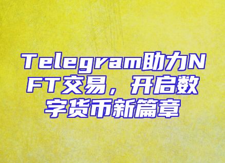 Telegram助力NFT交易，开启数字货币新篇章