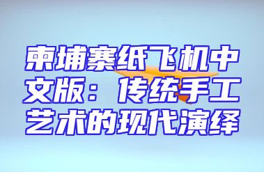 柬埔寨纸飞机中文版：传统手工艺术的现代演绎