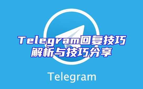 Telegram回复技巧解析与技巧分享