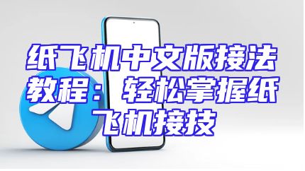 纸飞机中文版接法教程：轻松掌握纸飞机接技
