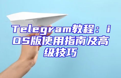 Telegram教程：iOS版使用指南及高级技巧