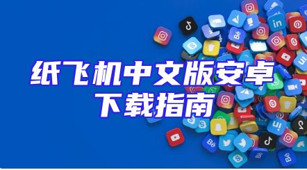 纸飞机中文版安卓下载指南