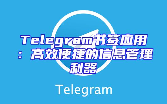 Telegram书签应用：高效便捷的信息管理利器