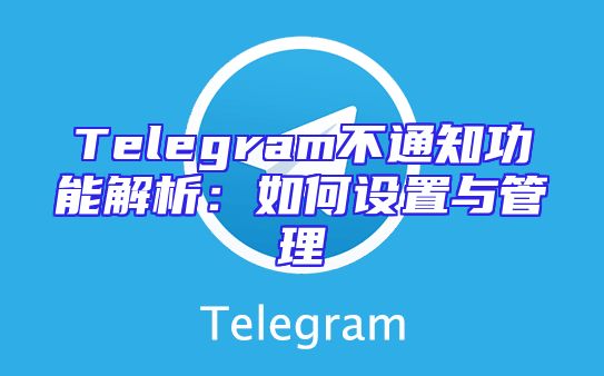 Telegram不通知功能解析：如何设置与管理