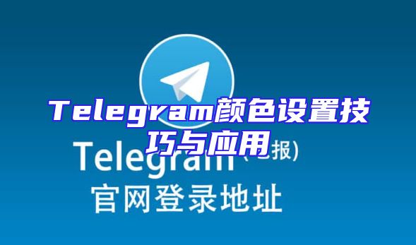 Telegram颜色设置技巧与应用