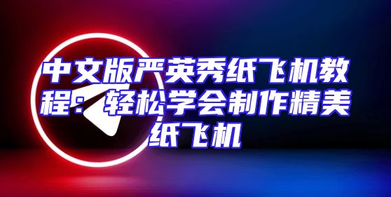 中文版严英秀纸飞机教程：轻松学会制作精美纸飞机