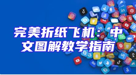 完美折纸飞机：中文图解教学指南