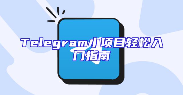 Telegram小项目轻松入门指南