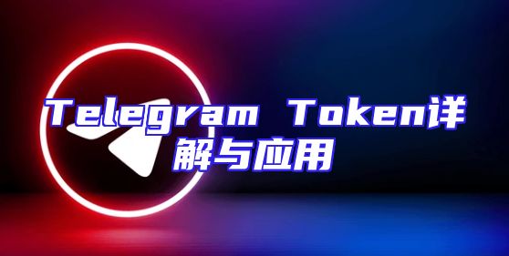 Telegram Token详解与应用